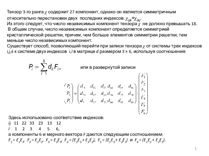 Тензор 3-го ранга χ содержит 27 компонент, однако он является симметричным