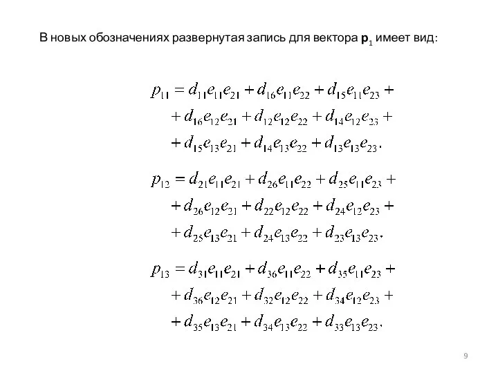 В новых обозначениях развернутая запись для вектора р1 имеет вид: