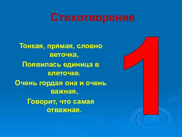 Стихотворение Тонкая, прямая, словно веточка, Появилась единица в клеточке. Очень гордая