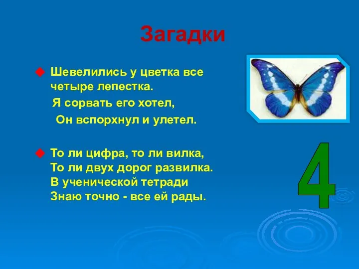 Загадки Шевелились у цветка все четыре лепестка. Я сорвать его хотел,