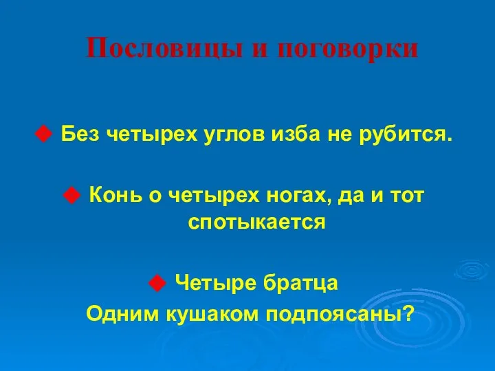 Пословицы и поговорки Без четырех углов изба не рубится. Конь о