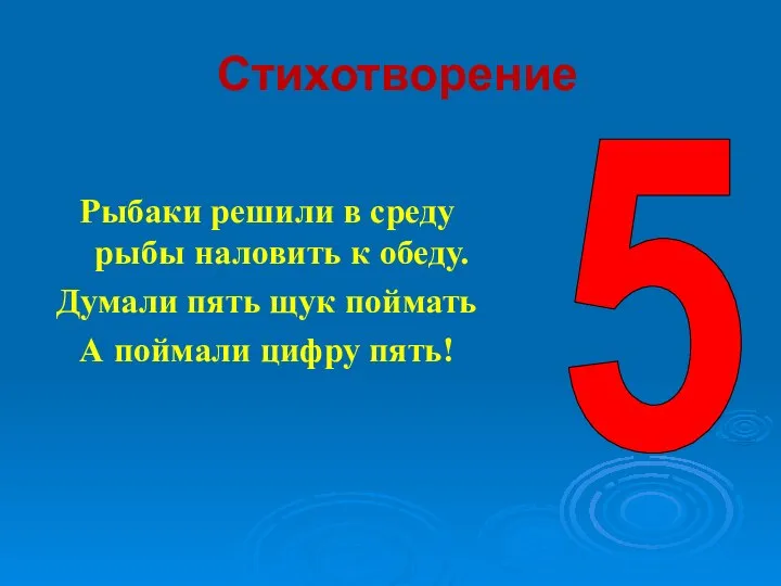 Стихотворение Рыбаки решили в среду рыбы наловить к обеду. Думали пять