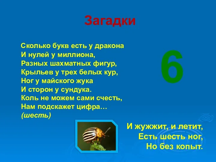 Загадки Сколько букв есть у дракона И нулей у миллиона, Разных