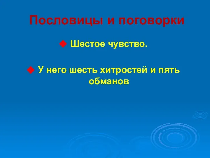 Пословицы и поговорки Шестое чувство. У него шесть хитростей и пять обманов