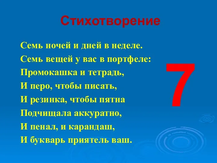 Стихотворение Семь ночей и дней в неделе. Семь вещей у вас