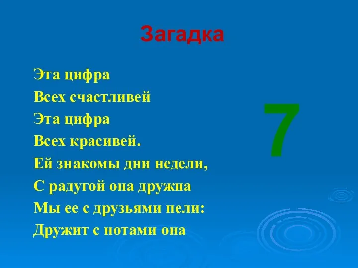 Загадка Эта цифра Всех счастливей Эта цифра Всех красивей. Ей знакомы