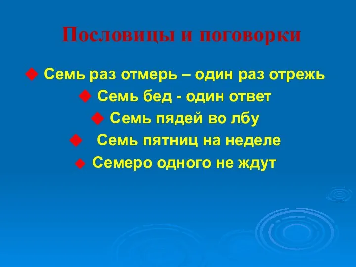 Пословицы и поговорки Семь раз отмерь – один раз отрежь Семь