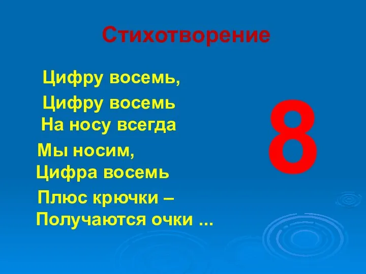 Стихотворение Цифру восемь, Цифру восемь На носу всегда Мы носим, Цифра