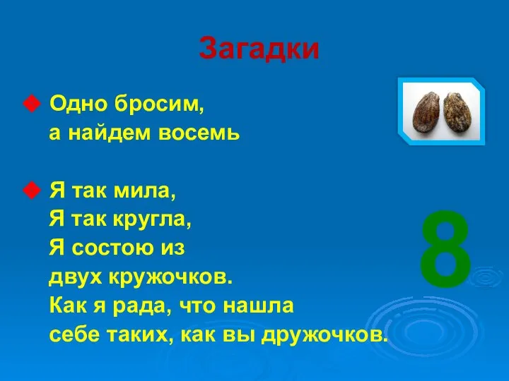 Загадки Одно бросим, а найдем восемь Я так мила, Я так