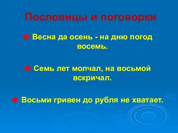 Пословицы и поговорки Весна да осень - на дню погод восемь.