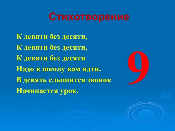 Стихотворение К девяти без десяти, К девяти без десяти, К девяти