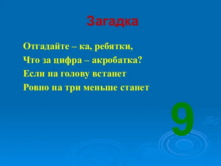 Загадка Отгадайте – ка, ребятки, Что за цифра – акробатка? Если