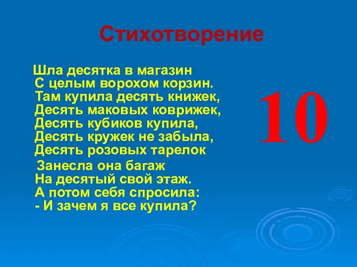 Стихотворение Шла десятка в магазин С целым ворохом корзин. Там купила