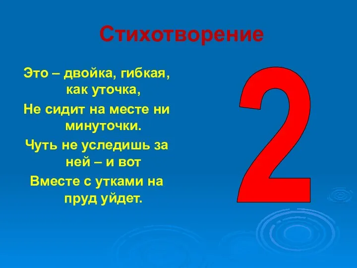 Стихотворение Это – двойка, гибкая, как уточка, Не сидит на месте