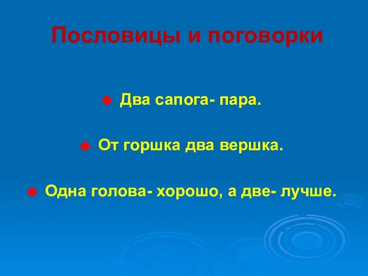 Пословицы и поговорки Два сапога- пара. От горшка два вершка. Одна голова- хорошо, а две- лучше.