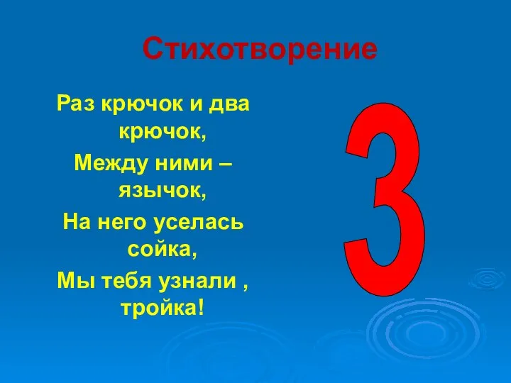 Стихотворение Раз крючок и два крючок, Между ними – язычок, На