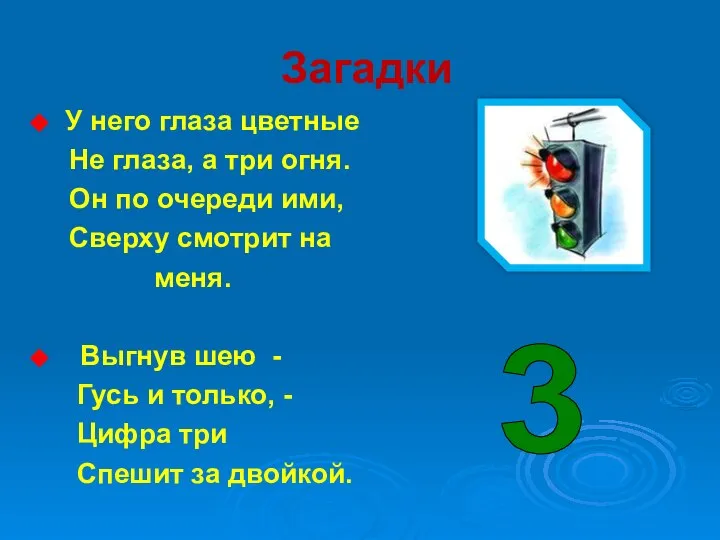 Загадки У него глаза цветные Не глаза, а три огня. Он