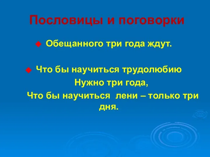 Пословицы и поговорки Обещанного три года ждут. Что бы научиться трудолюбию