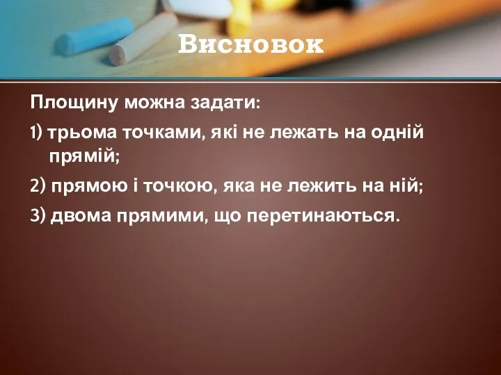 Площину можна задати: 1) трьома точками, які не лежать на одній