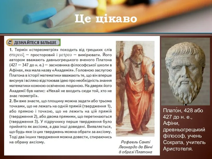 Це цікаво Плато́н, 428 або 427 до н. е., Афіни, древньогрецький філософ, учень Сократа, учитель Аристотеля.