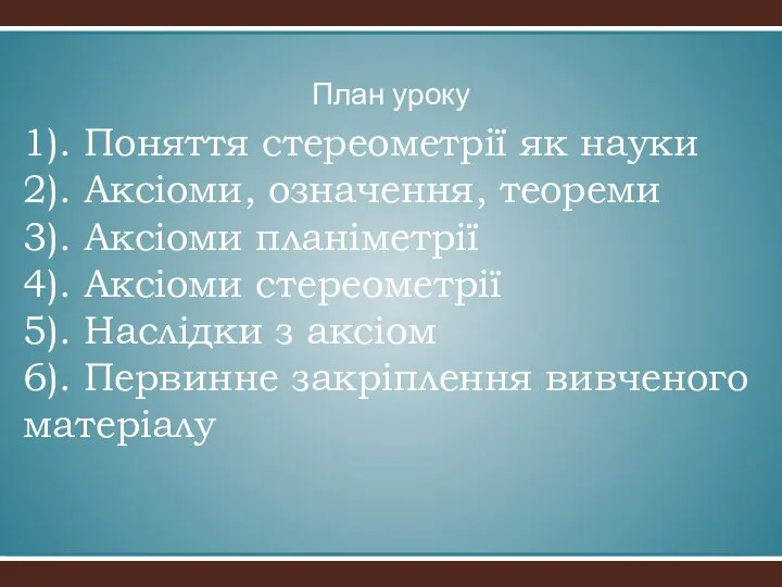 1). Поняття стереометрії як науки 2). Аксіоми, означення, теореми 3). Аксіоми