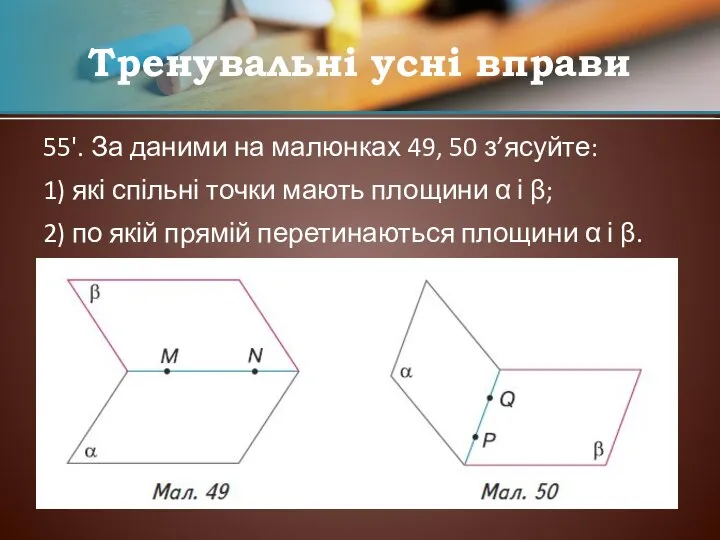 55'. За даними на малюнках 49, 50 з’ясуйте: 1) які спільні