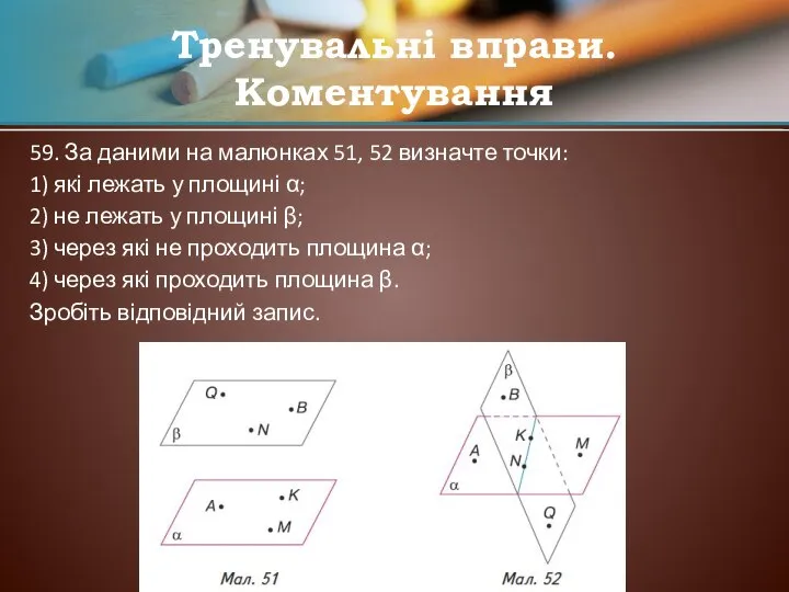 59. За даними на малюнках 51, 52 визначте точки: 1) які