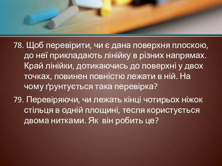 78. Щоб перевірити, чи є дана поверхня плоскою, до неї прикладають