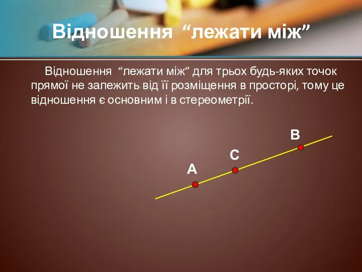 Відношення “лежати між” для трьох будь-яких точок прямої не залежить від