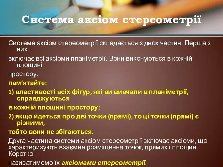 Система аксіом стереометрії складається з двох частин. Перша з них включає