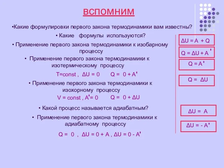 вспомним Какие формулировки первого закона термодинамики вам известны? Какие формулы используются?