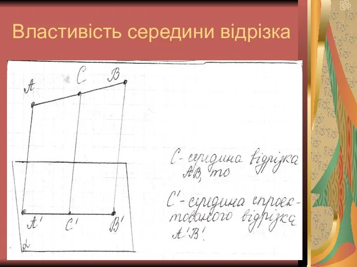 Властивість середини відрізка