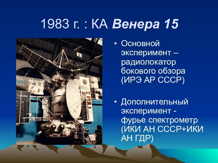 1983 г. : КА Венера 15 Основной эксперимент – радиолокатор бокового