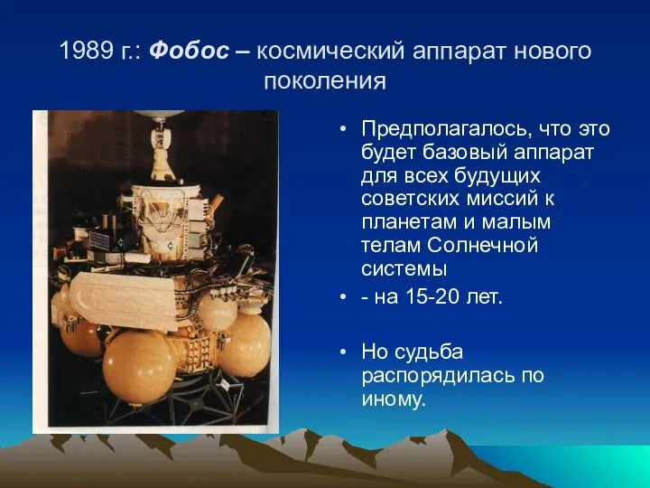 1989 г.: Фобос – космический аппарат нового поколения Предполагалось, что это