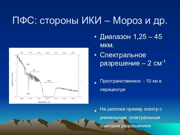 ПФС: стороны ИКИ – Мороз и др. Диапазон 1,25 – 45