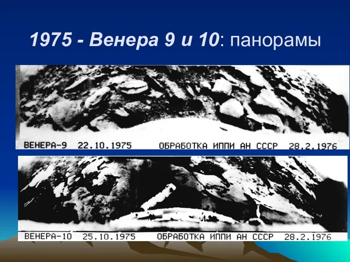 1975 - Венера 9 и 10: панорамы