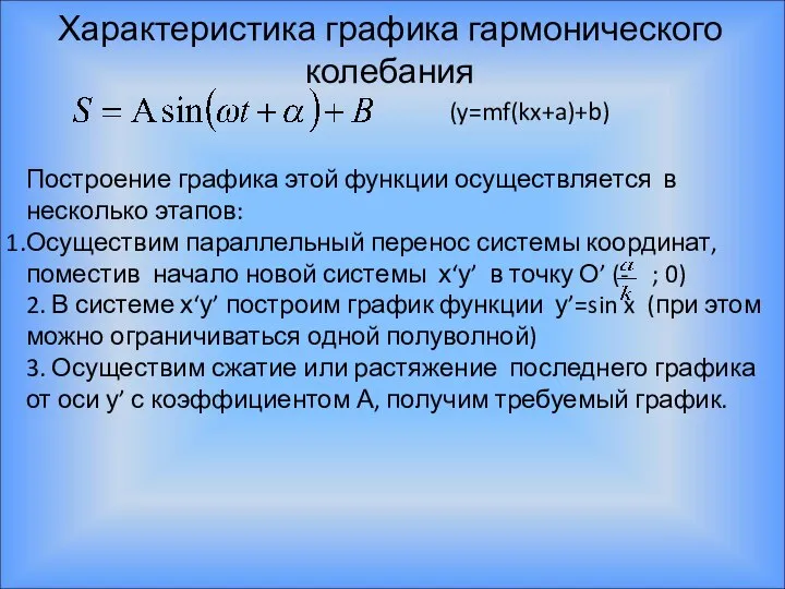 Характеристика графика гармонического колебания (y=mf(kx+a)+b) Построение графика этой функции осуществляется в