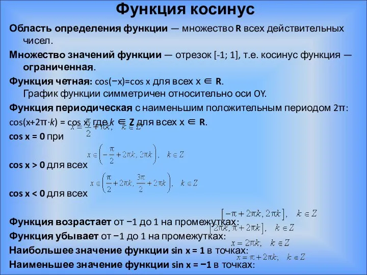 Функция косинус Область определения функции — множество R всех действительных чисел.