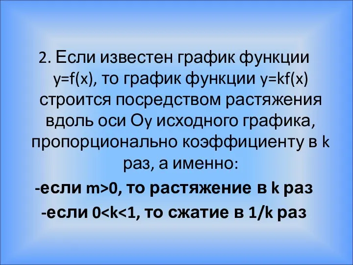 2. Если известен график функции y=f(x), то график функции y=kf(x)строится посредством