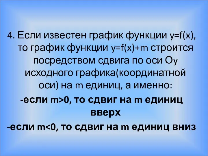 4. Если известен график функции y=f(x), то график функции y=f(x)+m строится