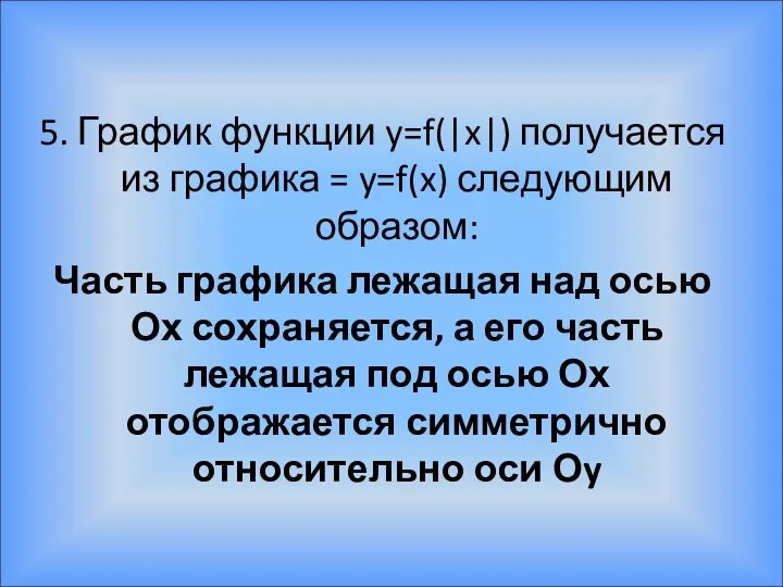 5. График функции y=f(|x|) получается из графика = y=f(x) следующим образом: