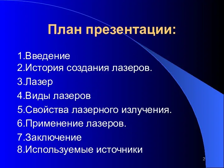 План презентации: 1.Введение 2.История создания лазеров. 3.Лазер 4.Виды лазеров 5.Свойства лазерного