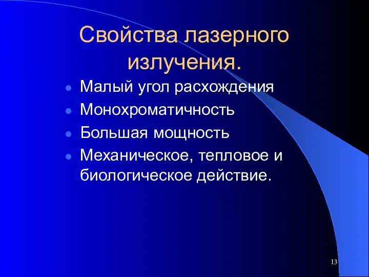 Свойства лазерного излучения. Малый угол расхождения Монохроматичность Большая мощность Механическое, тепловое и биологическое действие.