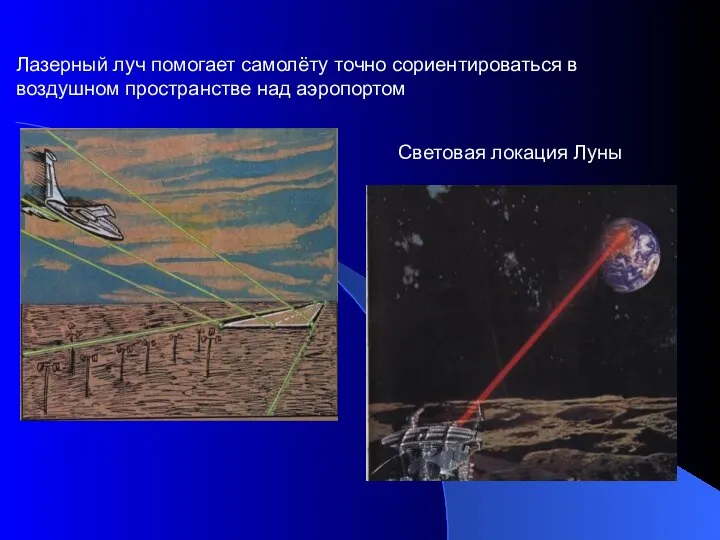 Лазерный луч помогает самолёту точно сориентироваться в воздушном пространстве над аэропортом Световая локация Луны