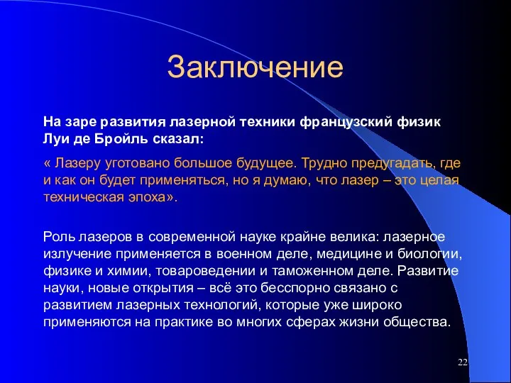 Заключение На заре развития лазерной техники французский физик Луи де Бройль