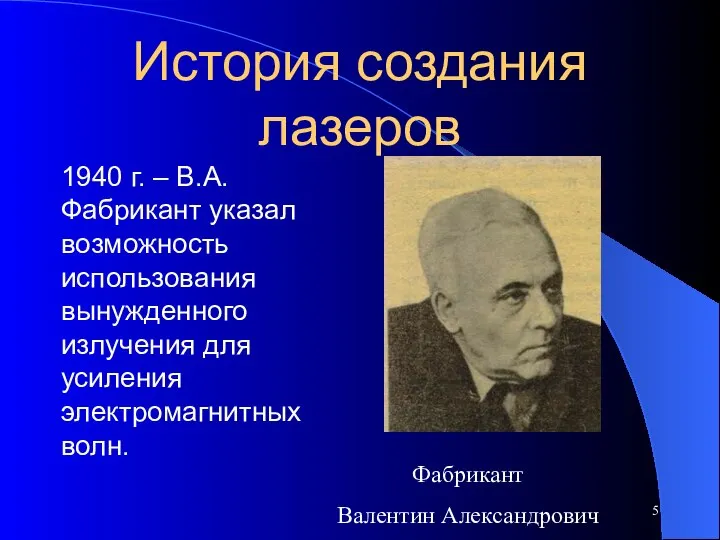 История создания лазеров 1940 г. – В.А.Фабрикант указал возможность использования вынужденного