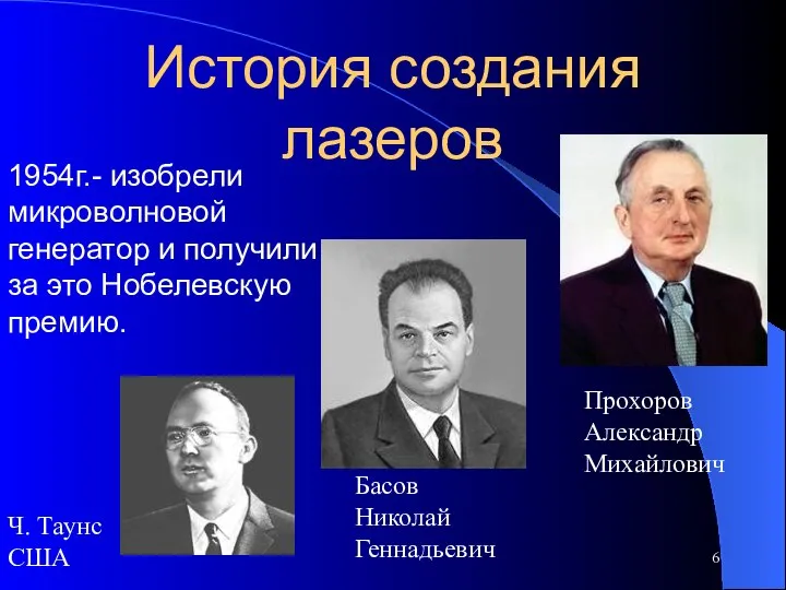 История создания лазеров 1954г.- изобрели микроволновой генератор и получили за это