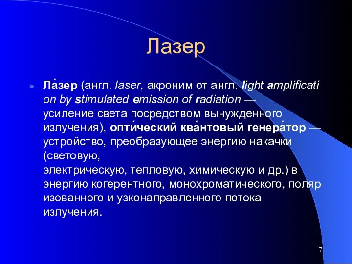 Лазер Ла́зер (англ. laser, акроним от англ. light amplification by stimulated