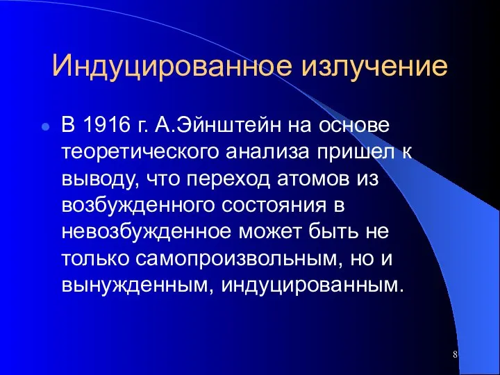 Индуцированное излучение В 1916 г. А.Эйнштейн на основе теоретического анализа пришел