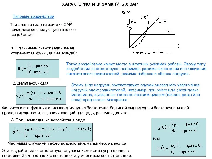 Типовые воздействия ХАРАКТЕРИСТИКИ ЗАМКНУТЫХ САР При анализе характеристик САР применяются следующие